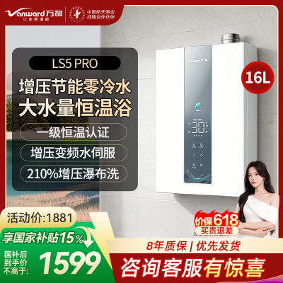 万和[豆蔻LS5 零冷水]16升天然气5A一级恒温一级能效大水量节能 LS5 PRO燃气热水器