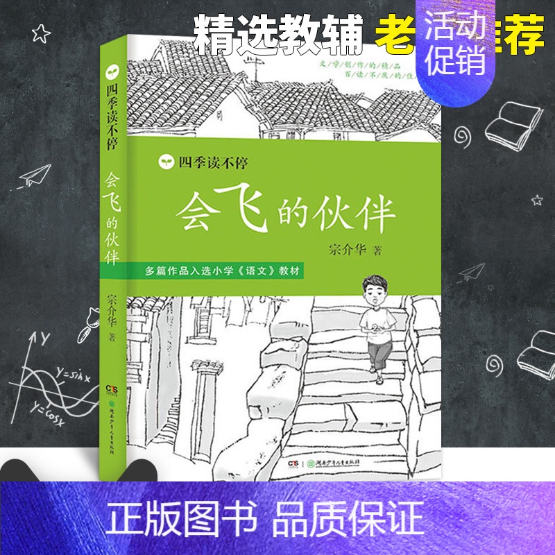 [正版]会飞的伙伴四季读不停系列青少版三年级必读书目儿童文学故事书老师三年级四五六年级中小学生课外阅读书籍6-12岁