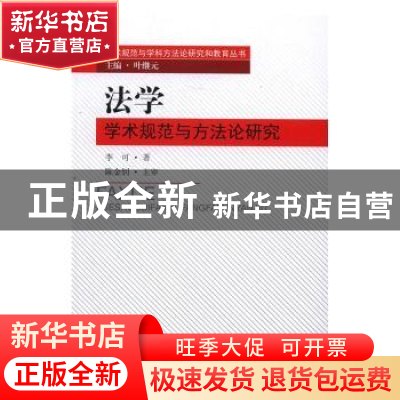正版 法学学术规范与方法论研究 李可著 东南大学出版社 97875641