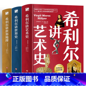 [正版]希利尔讲世界地理+世界史+艺术史(全3册套装 高清彩色插图新版)完全遵循原作无障碍翻译,人文百科经典