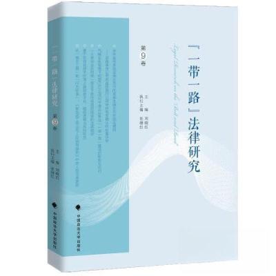正版新书]“一带一路”法律研究刘晓红9787576415384