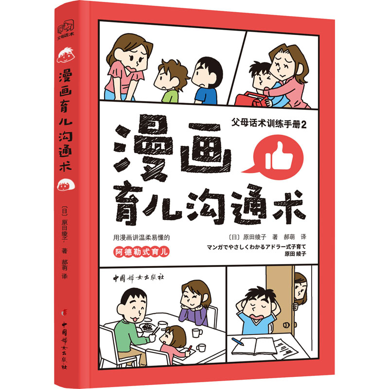 正版新书]漫画育儿沟通术(日)原田绫子9787512721401