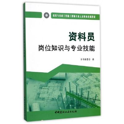正版新书]资料员岗位知识与专业技能本书委会 著9787516016930