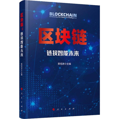 正版新书]区块链 链接智能未来蔡恒进 主编9787010215969