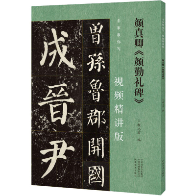 [M]颜真卿《颜勤礼碑》-9787540160593