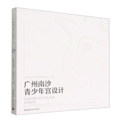 [N]广州南沙青少年宫设计-9787112272488