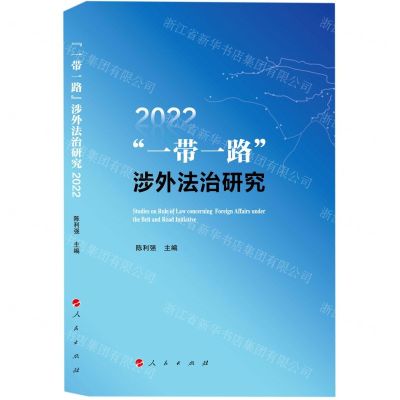 [N]一带一路涉外法治研究(2022)-9787010251554