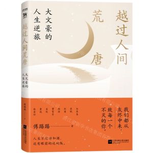 [N]越过人间荒唐(大文豪的人生逆旅)-9787559477170