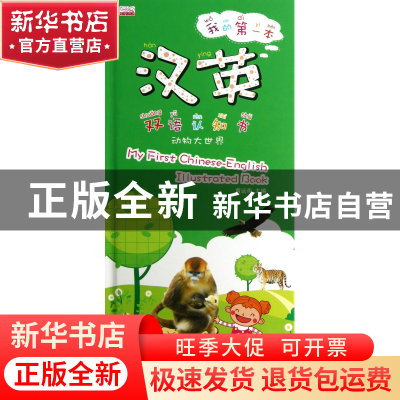 正版 我的第一本汉英双语认知书(动物大世界)(精) 黄远燕 江苏美