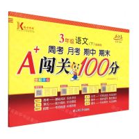 [N]3年级语文(下统编版第20次修订全彩手绘)/周考月考期中期末A+闯关100分-9787560185934