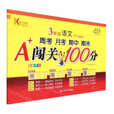 [N]3年级语文(下统编版第20次修订全彩手绘)/周考月考期中期末A+闯关100分-9787560185934