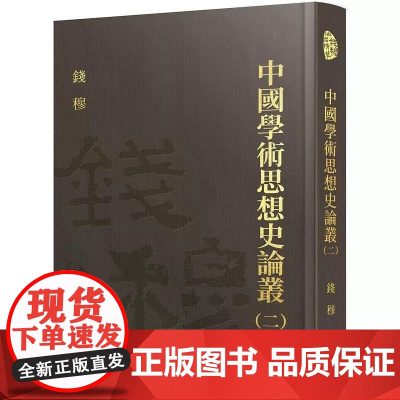 [港台原版] 中国学术思想史论丛(二)(精) 钱穆 三民