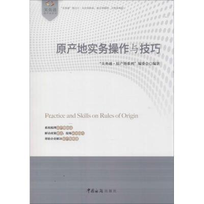 正版新书]原产地实务操作与技巧