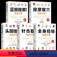 [正版]全5册按摩取穴全身经络针灸取穴速查手册头部按摩足部按摩治百病速查手册彩图全解零基础自学中医按摩针灸穴位书籍家庭