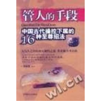 正版新书]管人的手段:中国古代操控下属的16种至尊招法司马宽978