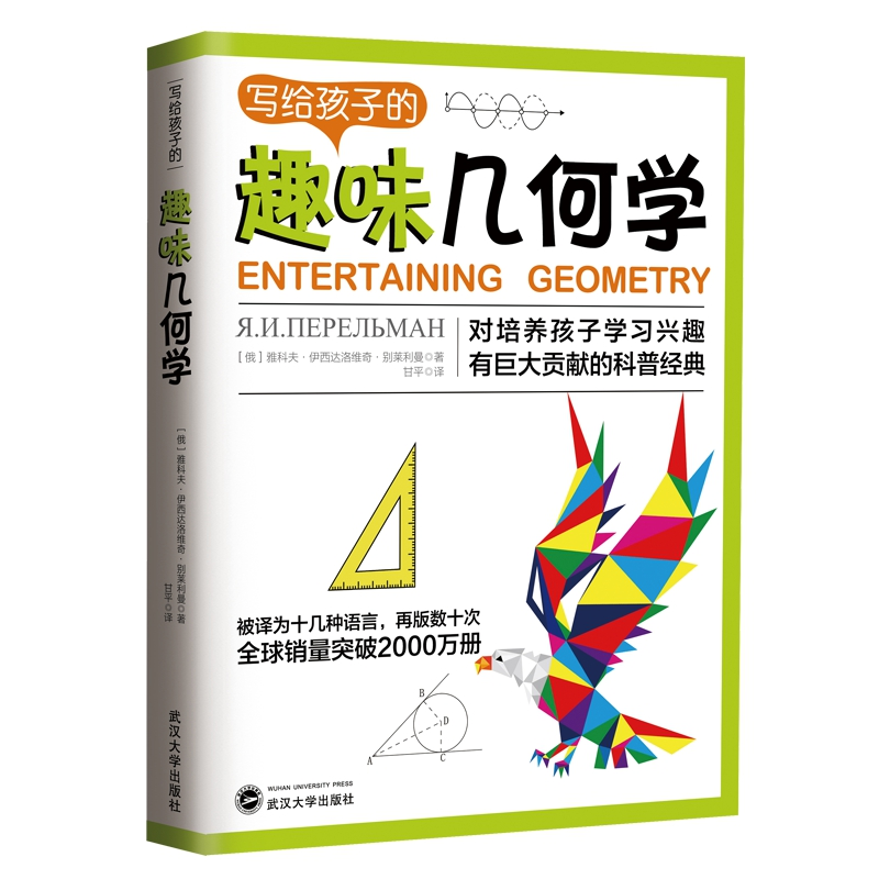 正版新书]写给孩子的趣味几何学雅科夫·伊西达洛维奇·别莱利曼97