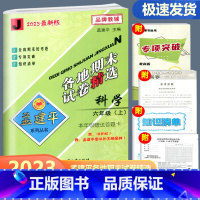 科学 教科版 六年级上 [正版]2023新版孟建平各地期末试卷精选六年级上册科学教科版 小学6年级上期末试卷测试卷同步训
