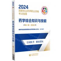 [N]药学综合知识与技能(第8版2024国家执业药师职业资格考试指南)-9787521442342