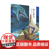 地心游记 学而思大语文分级阅读五六年级 小学5年6年级第二辑第三学段课外阅读暑假书单