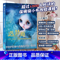 造梦师 小布(Blythe)零基础改娃教程全解析 [正版] 造梦师 小布(Blythe)零基础改娃教程全解析 老安