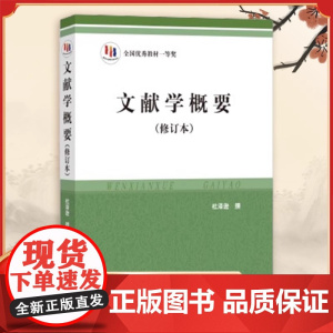 文献学概要 修订本 杜泽逊 撰 文献形成发展历史 文献特点用途 文献鉴别分类编目检索 文献收藏整理 中华书局 正版图书籍