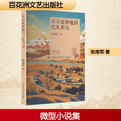 正版新书]买买提和他的巴扎朋友张甫军 著 著9787550058293