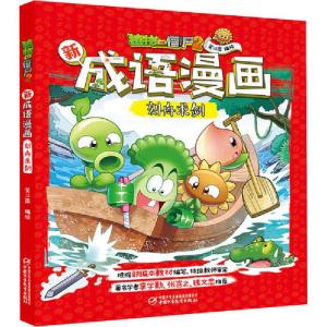 正版新书]植物大战僵尸2新成语漫画•植物大战僵尸2新成语漫画