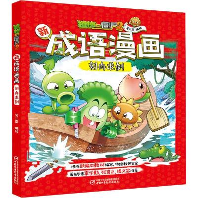 正版新书]植物大战僵尸2新成语漫画•植物大战僵尸2新成语漫画