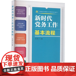 新时代党务工作基本流程(2025年版) 中共党史出版社