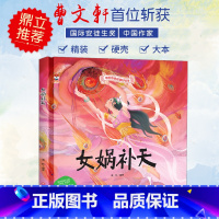 女娲补天 [正版]中国传统故事好绘本一女娲补天(精装)