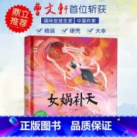 女娲补天 [正版]中国传统故事好绘本一女娲补天(精装)