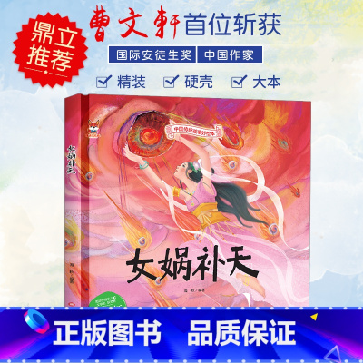 女娲补天 [正版]中国传统故事好绘本一女娲补天(精装)
