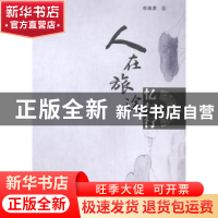 正版 人在旅途:忆与行 侯晓锋 广西师范大学出版社 978731104725