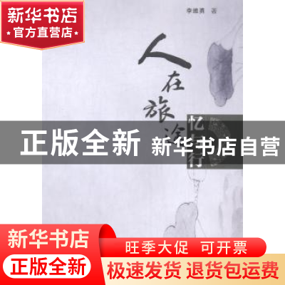 正版 人在旅途:忆与行 侯晓锋 广西师范大学出版社 978731104725