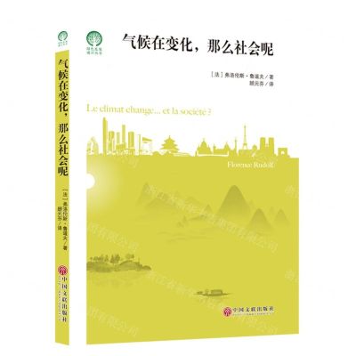 [N]气候在变化那么社会呢/绿色发展通识丛书-9787519044152