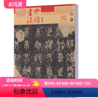 [正版]2019年B版中国书法杂志 B版 2019年1/2/3/4/5/6/9/10/11/1/2月10本打包 书法创