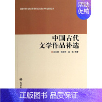 [正版]中国古代文学作品补选/国家特色专业包头师范学院汉语言文学专业建设丛书 赵彩娟//郁慧娟//温斌 著作 著