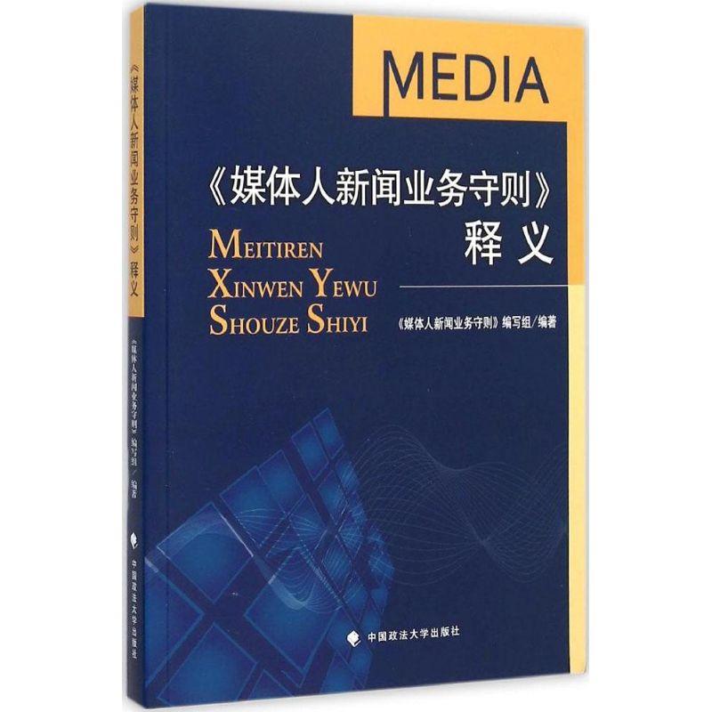 正版新书]《媒体人新闻业务守则》释义《媒体人新闻业务守则》编