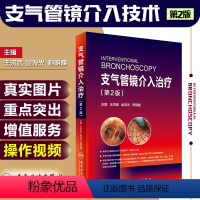 [正版] 支气管镜介入治疗第2版第二版 王洪武 金发光 柯明耀 呼吸内科学临床案例诊疗教程参考工具书籍 人民卫生出版社