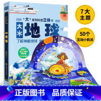[正版]大地球3D立体书儿童3-6-8-12岁绘本立体书3d翻翻书趣味科普大百科全书小学生幼少儿机关科普漫画书机关课外故