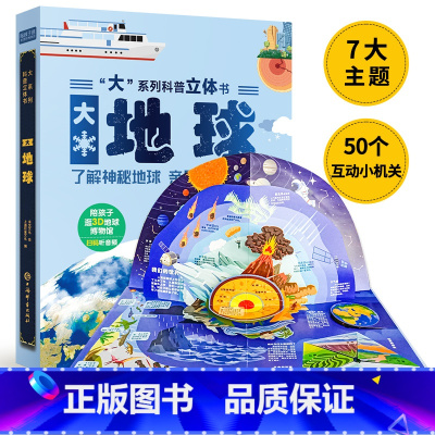 [正版]大地球3D立体书儿童3-6-8-12岁绘本立体书3d翻翻书趣味科普大百科全书小学生幼少儿机关科普漫画书机关课外故