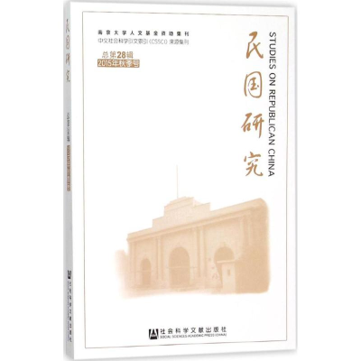[M]民国研究-9787509782545