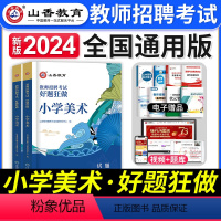 [小学美术]好题狂做 [正版]山香教育2023年山西省教师招聘考试用书教育理论基础历年真题解析及押题试卷中小学教师入编考