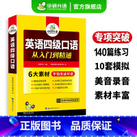 英语四级真题考试指南 [正版]英语四级口语从入门到精通备考2024年12月大学四级口语专项训练书复习考试资料cet4真题
