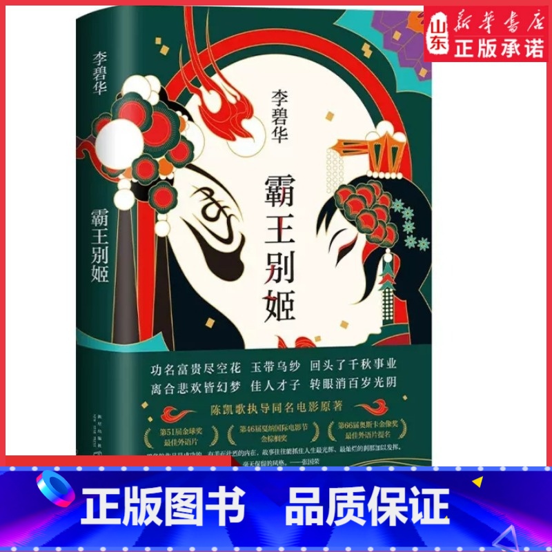 [正版]霸王别姬小说李碧华经典作品陈凯歌导演张国荣张丰毅巩俐葛优主演同名电影高口碑杰作 长篇小说华语文学精装 书店书籍