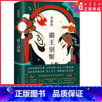 [正版]霸王别姬小说李碧华经典作品陈凯歌导演张国荣张丰毅巩俐葛优主演同名电影高口碑杰作 长篇小说华语文学精装 书店书籍