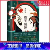 [正版]霸王别姬小说李碧华经典作品陈凯歌导演张国荣张丰毅巩俐葛优主演同名电影高口碑杰作 长篇小说华语文学精装 书店书籍