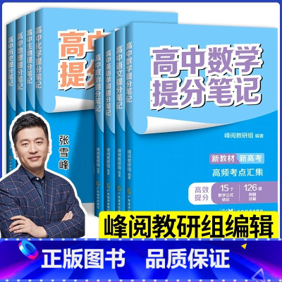 [历史]提分笔记 全国通用 高中通用 [正版]高中提分笔记系列共8册 张雪峰老师助力考生金榜题名高中同步知识讲解突破难点