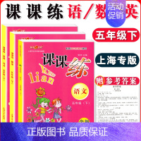 五年级下语数英 全三本 小学通用 [正版]钟书金牌课课练一二三四五六七八九年级上册下册语文数学英语123456789年级