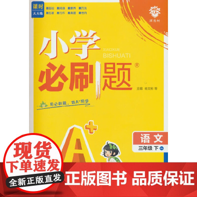 2025版理想树小学必刷题 三年级下册 语文 课本同步练习题 人教版